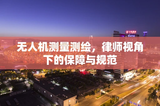 无人机测量测绘，律师视角下的保障与规范