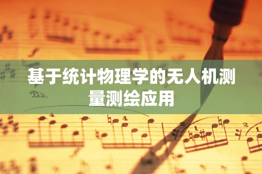 基于统计物理学的无人机测量测绘应用