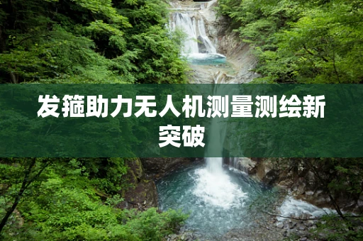 发箍助力无人机测量测绘新突破