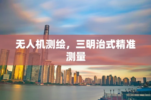 无人机测绘，三明治式精准测量