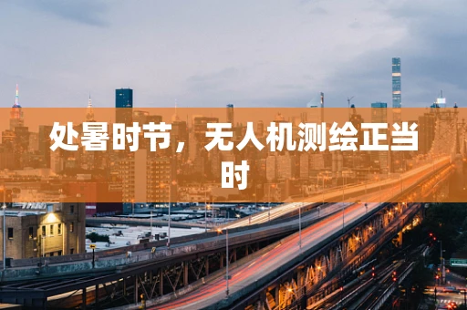 处暑时节，无人机测绘正当时