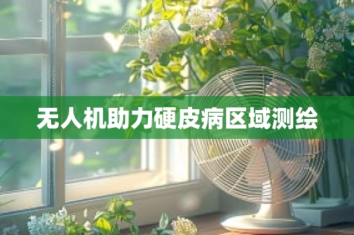 无人机助力硬皮病区域测绘
