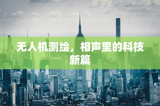 无人机测绘，相声里的科技新篇