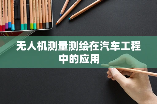 无人机测量测绘在汽车工程中的应用