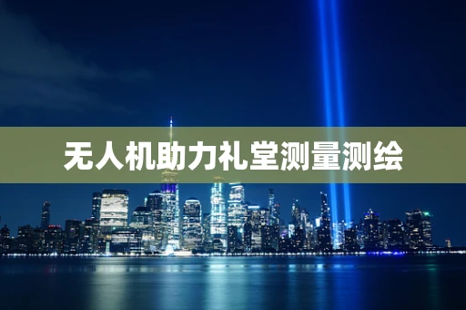 无人机助力礼堂测量测绘