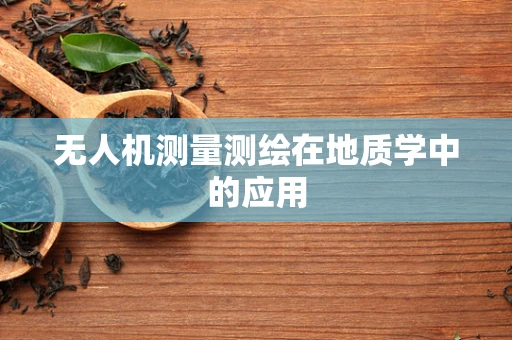 无人机测量测绘在地质学中的应用