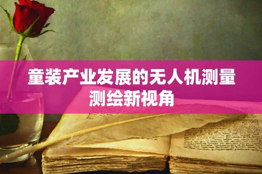童装产业发展的无人机测量测绘新视角