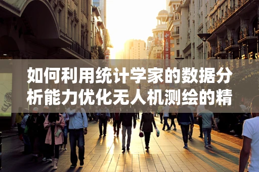 如何利用统计学家的数据分析能力优化无人机测绘的精确度？