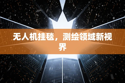 无人机挂毯，测绘领域新视界