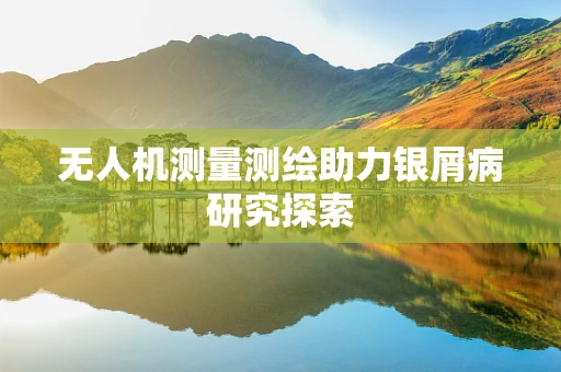 无人机测量测绘助力银屑病研究探索