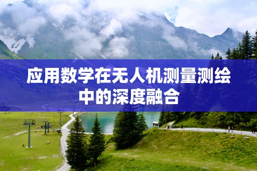 应用数学在无人机测量测绘中的深度融合