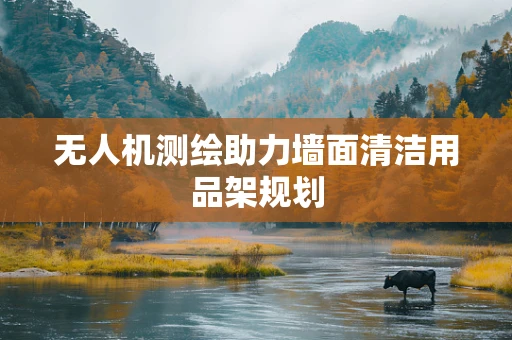 无人机测绘助力墙面清洁用品架规划
