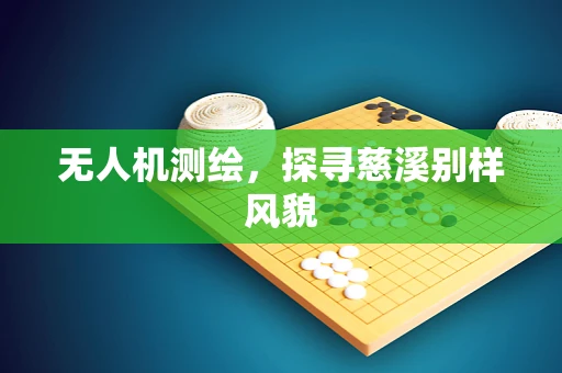 无人机测绘，探寻慈溪别样风貌