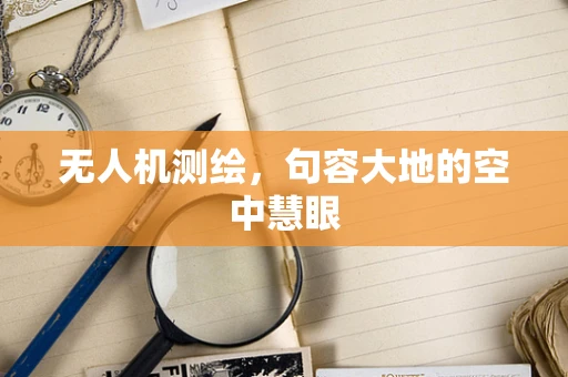 无人机测绘，句容大地的空中慧眼