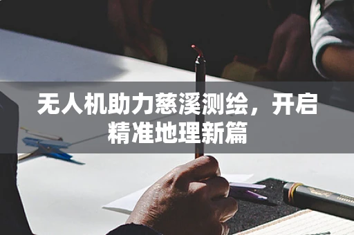 无人机助力慈溪测绘，开启精准地理新篇