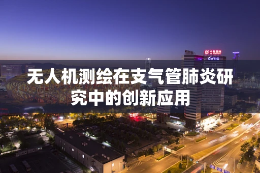 无人机测绘在支气管肺炎研究中的创新应用