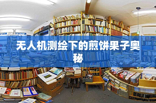 无人机测绘下的煎饼果子奥秘