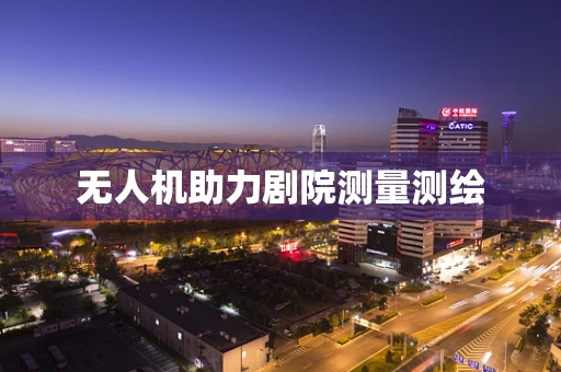 无人机助力剧院测量测绘