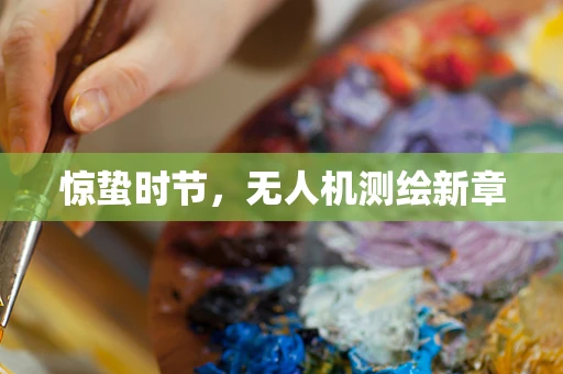 惊蛰时节，无人机测绘新章