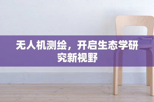 无人机测绘，开启生态学研究新视野