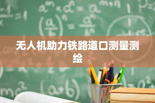 无人机助力铁路道口测量测绘