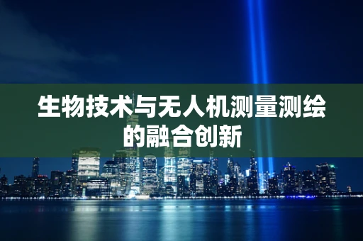 生物技术与无人机测量测绘的融合创新