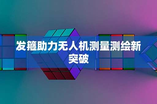 发箍助力无人机测量测绘新突破