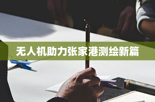 无人机助力张家港测绘新篇