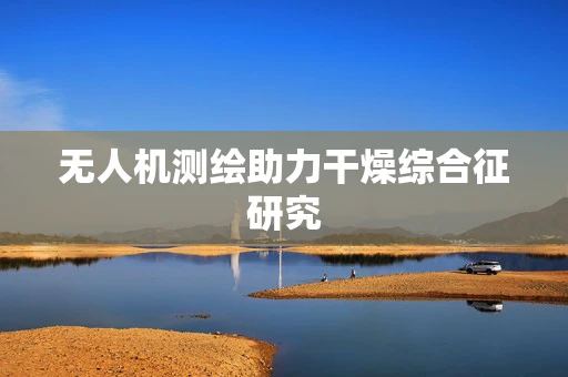 无人机测绘助力干燥综合征研究