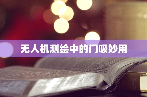 无人机测绘中的门吸妙用