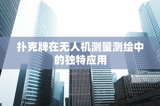 扑克牌在无人机测量测绘中的独特应用