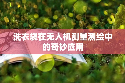 洗衣袋在无人机测量测绘中的奇妙应用