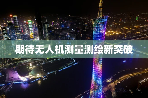 期待无人机测量测绘新突破