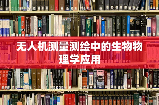 无人机测量测绘中的生物物理学应用