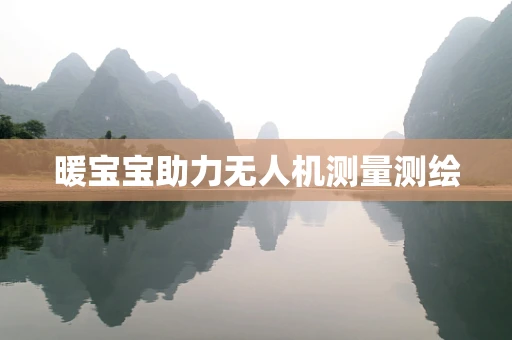 暖宝宝助力无人机测量测绘