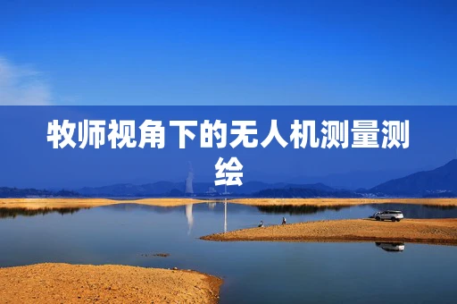 牧师视角下的无人机测量测绘