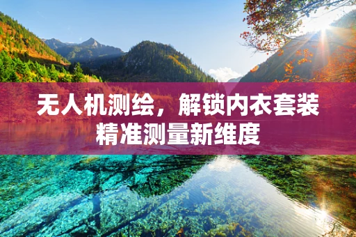 无人机测绘，解锁内衣套装精准测量新维度