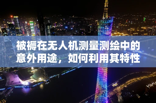 被褥在无人机测量测绘中的意外用途，如何利用其特性优化飞行稳定性？