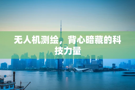 无人机测绘，背心暗藏的科技力量