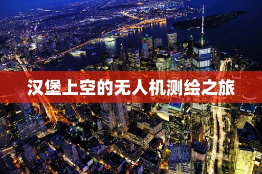 汉堡上空的无人机测绘之旅