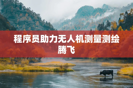 程序员助力无人机测量测绘腾飞