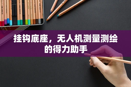 挂钩底座，无人机测量测绘的得力助手