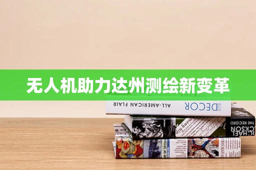 无人机助力达州测绘新变革