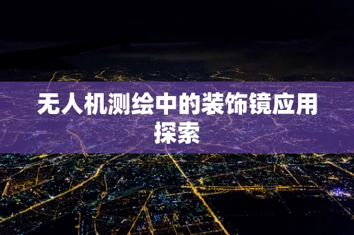 无人机测绘中的装饰镜应用探索