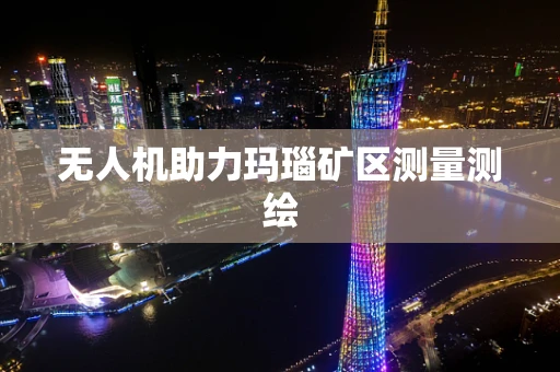 无人机助力玛瑙矿区测量测绘