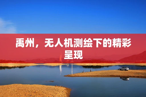 禹州，无人机测绘下的精彩呈现