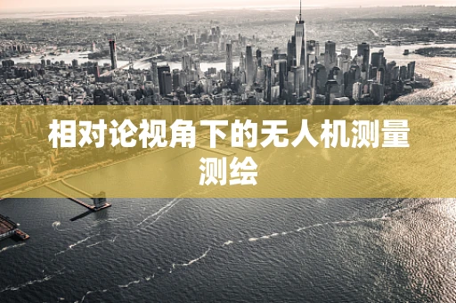 相对论视角下的无人机测量测绘