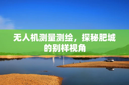 无人机测量测绘，探秘肥城的别样视角