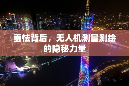 羞怯背后，无人机测量测绘的隐秘力量