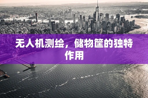 无人机测绘，储物筐的独特作用